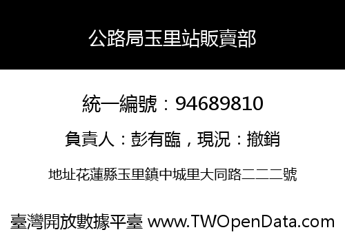 公路局玉里站販賣部