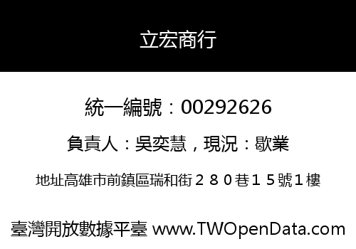 立宏商行