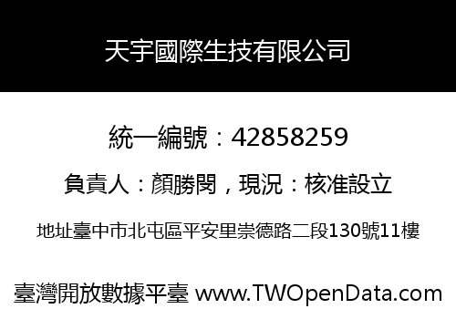 天宇國際生技有限公司