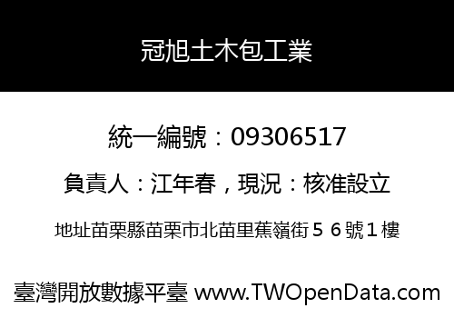 冠旭土木包工業