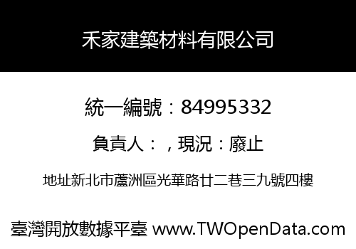 禾家建築材料有限公司