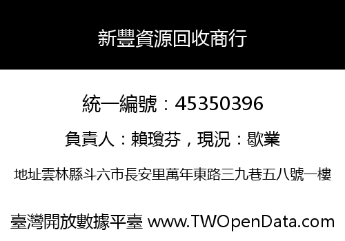新豐資源回收商行