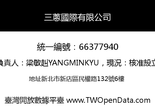 三蔥國際有限公司