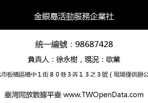 金銀島活動服務企業社