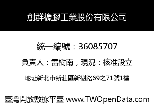 創群橡膠工業股份有限公司