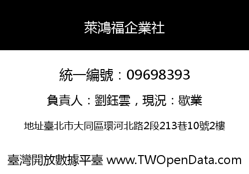 萊鴻福企業社