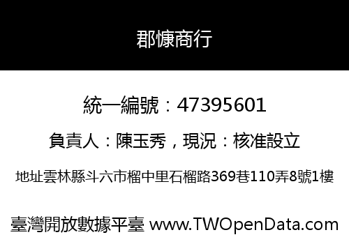 郡慷商行