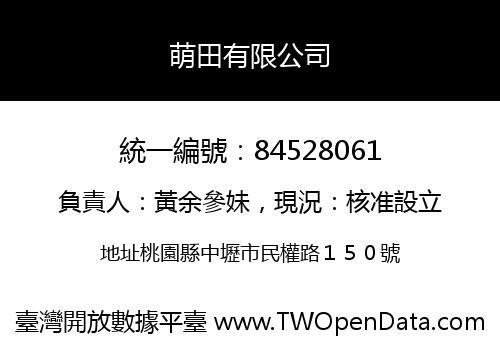 萌田有限公司
