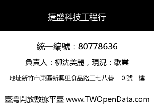捷盛科技工程行