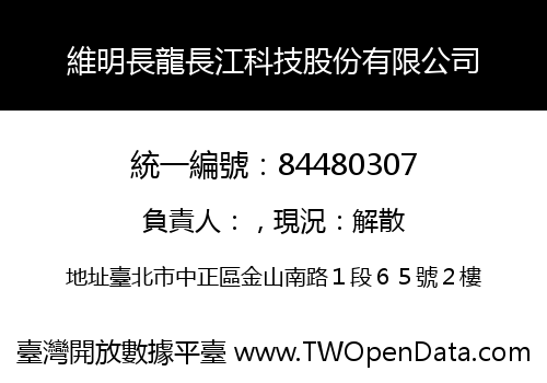 維明長龍長江科技股份有限公司