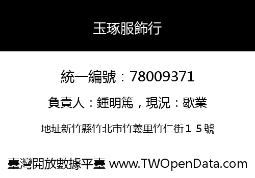 玉琢服飾行