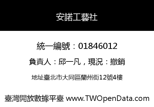 安諾工藝社
