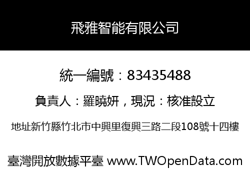 飛雅智能有限公司