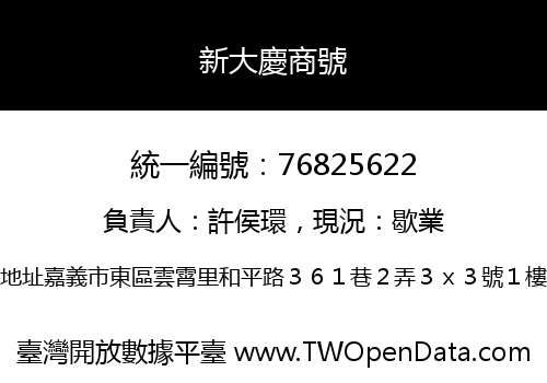 新大慶商號
