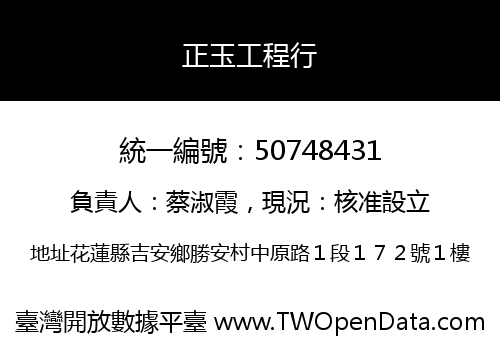 正玉工程行