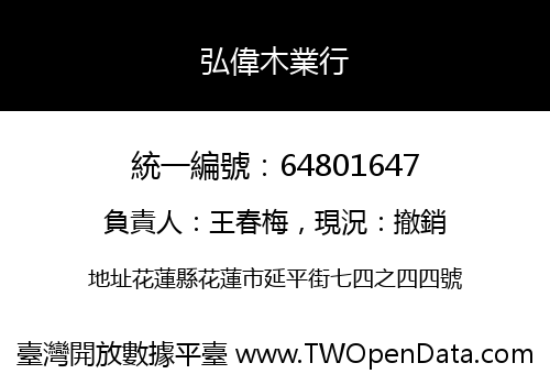 弘偉木業行