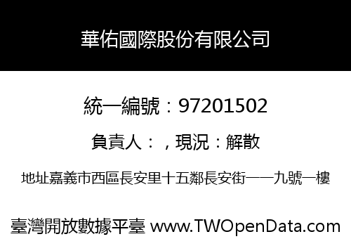 華佑國際股份有限公司