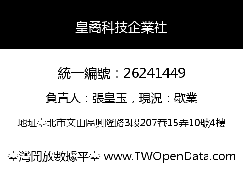 皇矞科技企業社