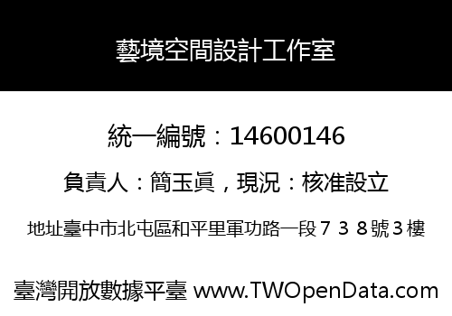 藝境空間設計工作室
