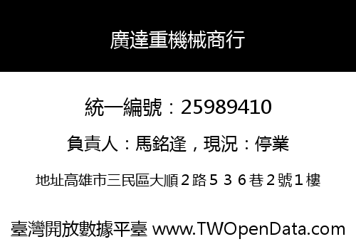 廣達重機械商行