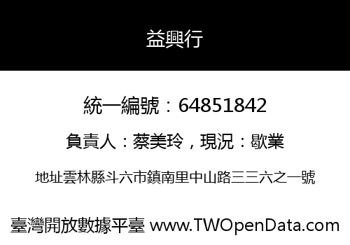 益興行