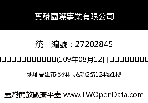 寶發國際事業有限公司