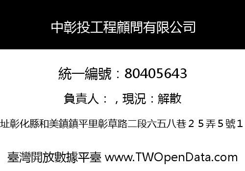 中彰投工程顧問有限公司