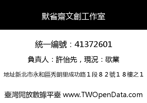 默省齋文創工作室