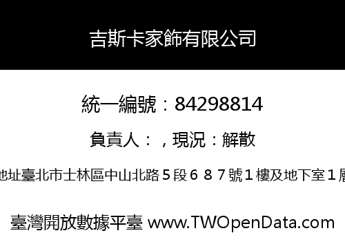 吉斯卡家飾有限公司
