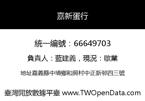 嘉新蛋行