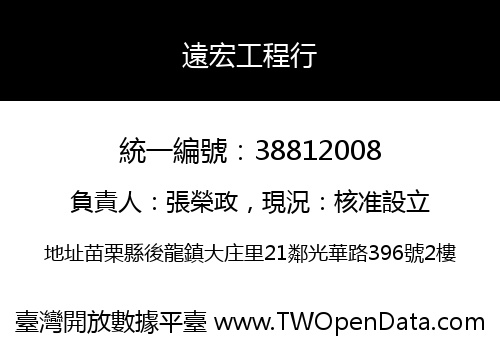 遠宏工程行
