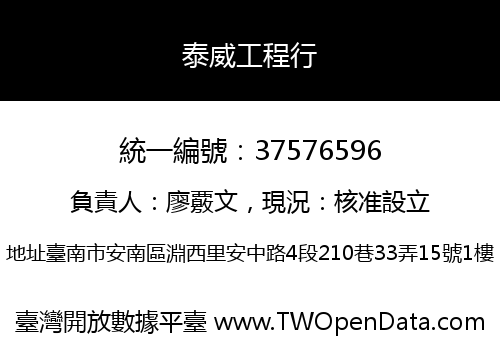 泰威工程行