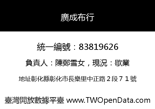 廣成布行