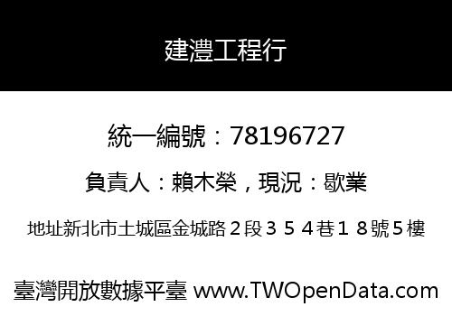 建澧工程行