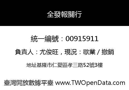全發報關行