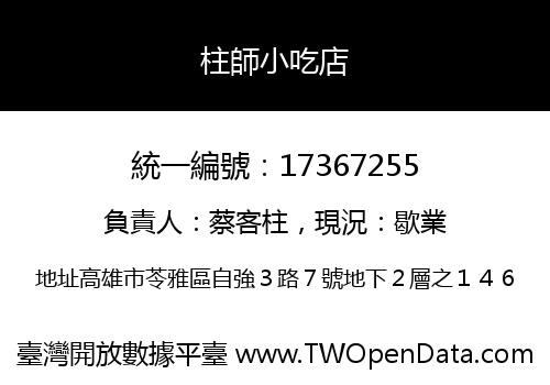 柱師小吃店