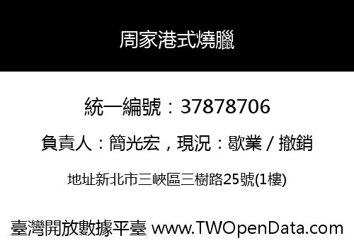 周家港式燒臘
