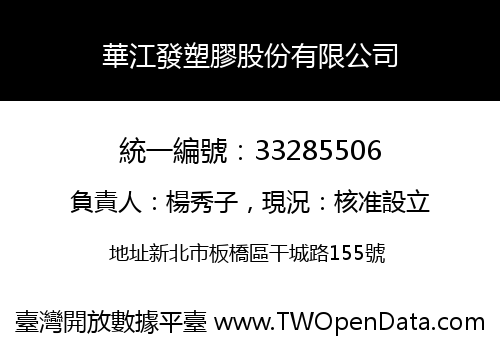 華江發塑膠股份有限公司