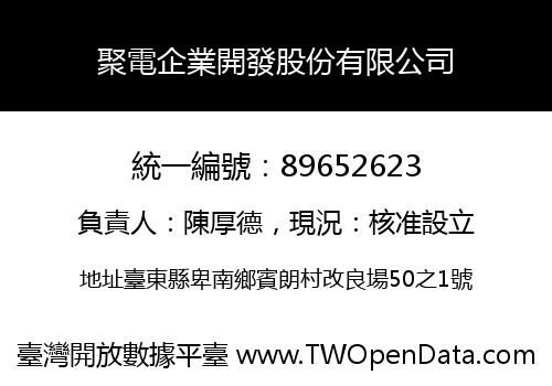 聚電企業開發股份有限公司