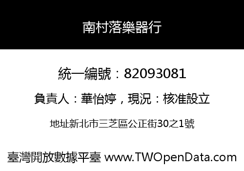 南村落樂器行
