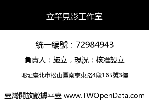 立竿見影工作室