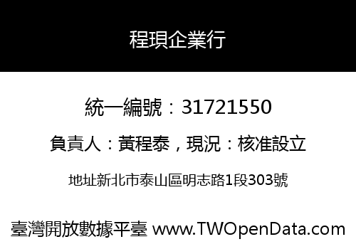 程珼企業行