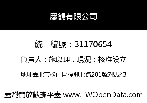 慶鶴有限公司