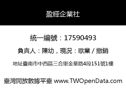 盈輝企業社