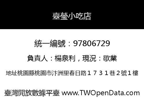 臺瑩小吃店