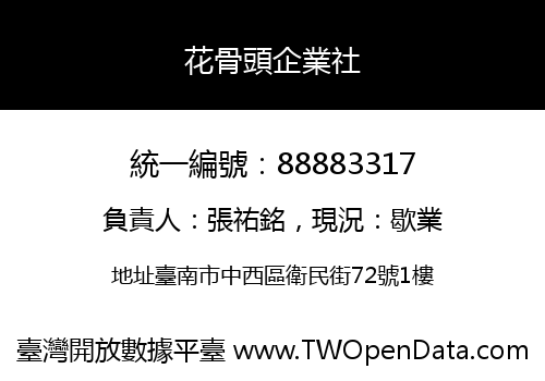花骨頭企業社