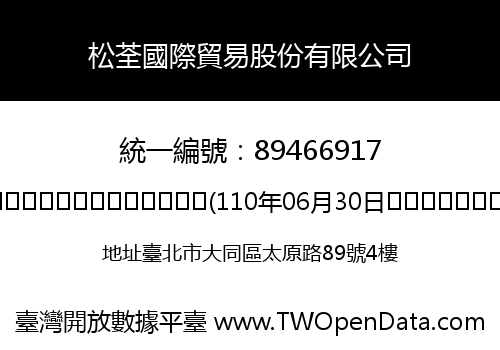 松荃國際貿易股份有限公司