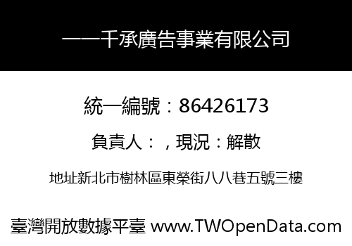 一一千承廣告事業有限公司