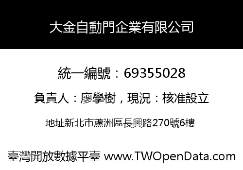 大金自動門企業有限公司