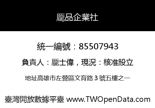 龎品企業社
